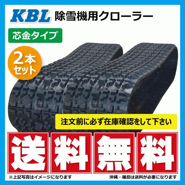 2本セット ワドー(和同) SS277DHN 除雪機 3036SNB2 300-72-36 要在庫確認 送料無料 KBL ゴムクローラー 300x72x36 300-36-72 300x36x72