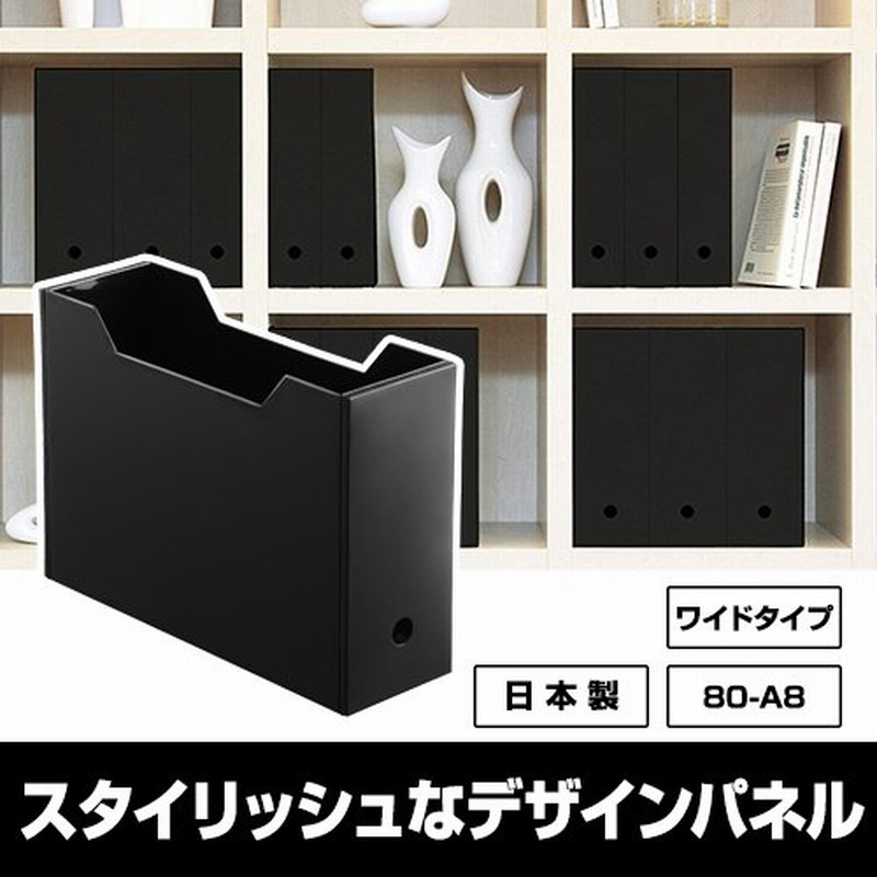 80-A8ファイルボックス 黒 ブラック モノトーン 収納 収納BOX 収納box 収納ボックス 収納用品 収納ケース 新入学 入学 子供部屋 文具  通販 LINEポイント最大0.5%GET | LINEショッピング