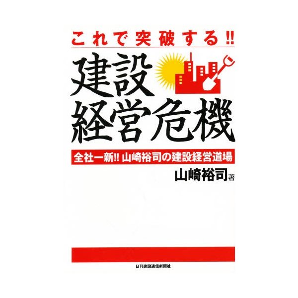 これで突破する 建設経営危機 全社一新 山崎裕司の建設経営道場 通販 Lineポイント最大0 5 Get Lineショッピング