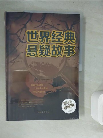 【書寶二手書T2／一般小說_ZXV】世界經典懸疑故事_簡體_白虹（主編）