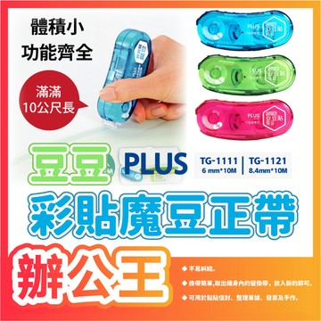 【辦公王】PLUS普樂士｜現貨｜ TG-1121/TG-1111豆豆彩貼魔豆正帶/替帶 豆型
