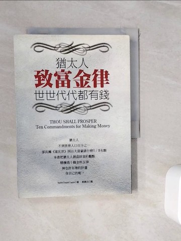 【書寶二手書T4／投資_WIB】猶太人致富金律_丹尼爾．拉賓