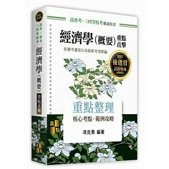 經濟學(概要)：重點直擊 (1版) 馮克勇 2020 高點文化