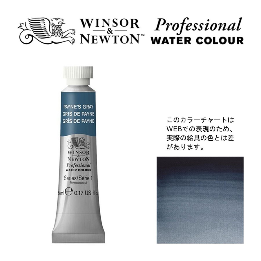 ウィンザーニュートン W N PWC 5ml チューブ ペイニーズグレー Winsor Newton プロフェッショナル・ウォーターカラー 最高級透明水彩