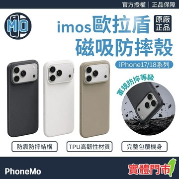 【imos】歐拉盾 四點平衡平放不晃 絲絨霧面防摔殼 UL軍規磁吸保護殼 適用 iPhone 18/17