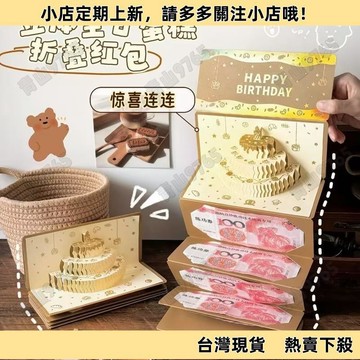 【高CP好物】生日多卡位紅包 折疊紅包 發光音樂紅包 立體生日蛋糕 生日快樂儀式感 紅包袋 生日紅包 生日禮物 創意🔥