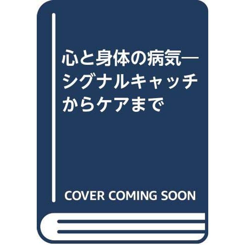 心と身体の病気?シグナルキャッチからケアまで