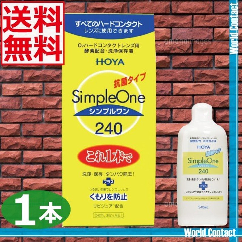 送料無料】HOYA シンプルワン 240ml×1本 ハードコンタクトレンズ用 洗浄液 通販 LINEポイント最大1.0%GET | LINEショッピング