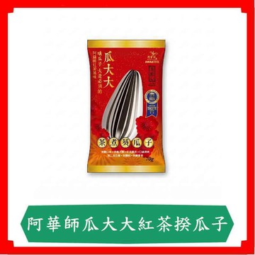 阿華師瓜大大紅茶揆瓜子70g/包/水煮瓜子/水煮揆花子/阿華師/阿薩姆紅茶風味/隨身包
