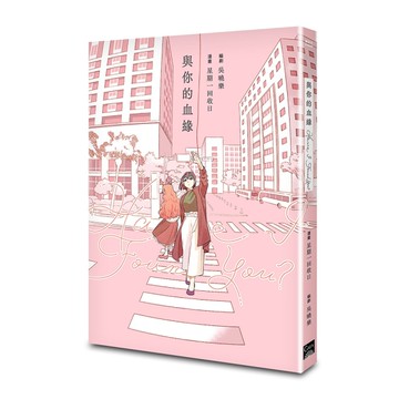 Have I Found You？與你的血緣（臺灣首部造血幹細胞議題漫畫）[二手書_近全新]