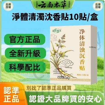 🔥免運🔥全網最熱銷🔥淨體清濁沉香貼 淨體清濁沈香貼 沈香貼 貼布 清濁沈香貼
