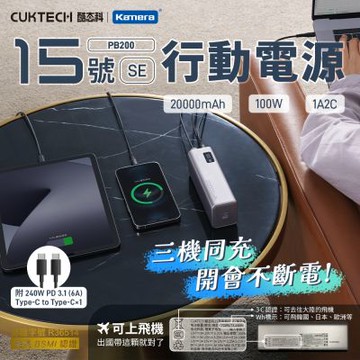 【CCC認證】CUKTECH 酷態科 行動電源 PB200 15號SE 20000mAh
