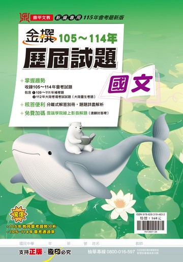 金撰105-114年歷屆試題 國文
考古題必寫