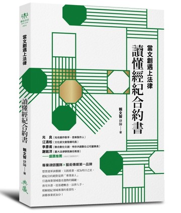 當文創遇上法律：讀懂經紀合約書[二手書_良好]