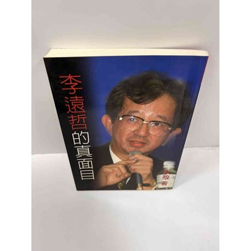 【大衛360免運】【送贈品】李遠哲的真面目 #8成新【P-F1723】