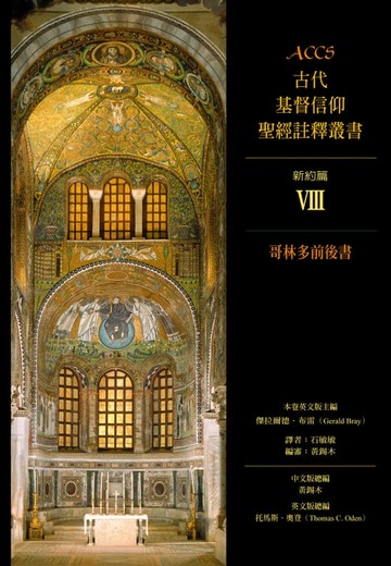 【電子書】ACCS古代基督信仰聖經註釋叢書哥林多前後書