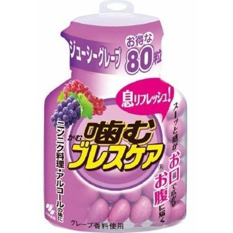 A] 小林製薬 噛むブレスケア ボトル ジューシーグレープ (80粒) 清涼食品（グミ） 通販 LINEポイント最大0.5%GET |  LINEショッピング