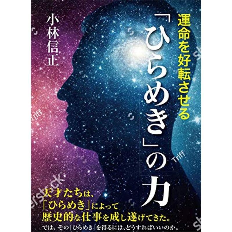 運命を好転させる「ひらめき」の力