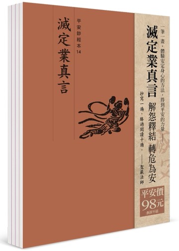 平安鈔經組合：滅定業真言【TAAZE讀冊生活】