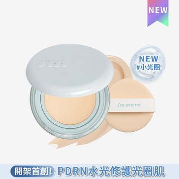 I’M MEME 我愛神力水光網紗氣墊