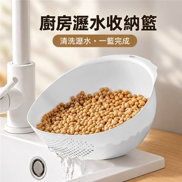 瀝水收納籃 瀝水籃 廚房瀝水籃 廚房收納籃 水果清洗籃 白米清洗籃 豆類清洗籃 蔬菜瀝水籃 食物清洗籃