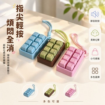 台灣出貨 迷你機械鍵盤造型掛繩 3D 打印青軸按壓回彈 療癒系辦公室解壓玩具 學生上班族口袋隨身把玩小物