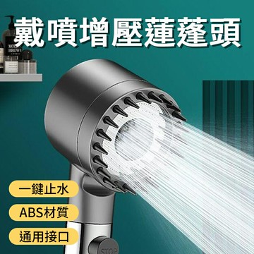 戴噴增壓蓮蓬頭 蓮蓬頭 增壓過濾蓮蓬頭 增壓花灑 浴室手持按摩花灑 加壓蓮蓬頭 出水三擋 一鍵止水