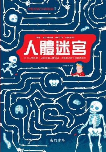 兒童智慧百科解謎書~人體迷宮[二手書_全新]