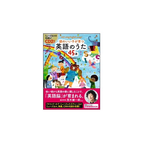 頭のいい子が育つ 英語のうた45選 Cd2枚付 通販 Lineポイント最大0 5 Get Lineショッピング