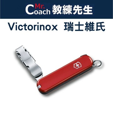 【教練先生】VICTORINOX 瑞士刀 4用 指甲鉗 瑞士維氏 瑞士刀 指甲剪 指甲刀 NAILCLIP 0.6453