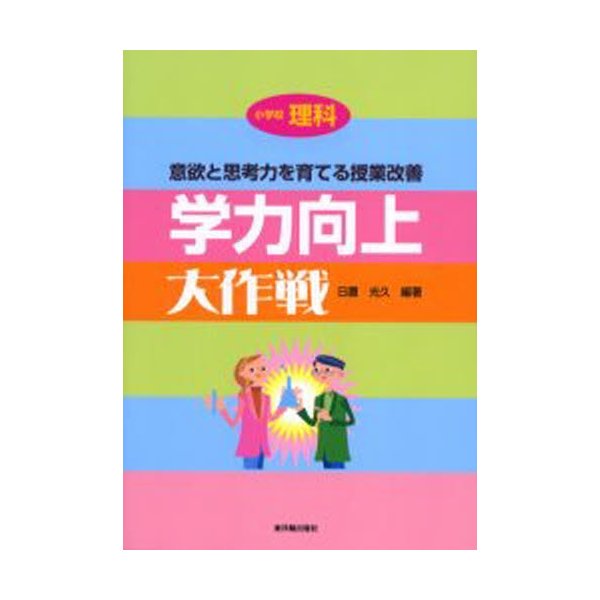 学力向上大作戦 小学校理科 意欲と思考力を育てる授業改善