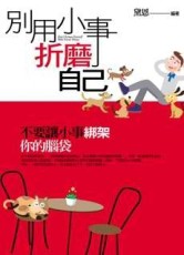 別用小事折磨自己[二手書_普通]