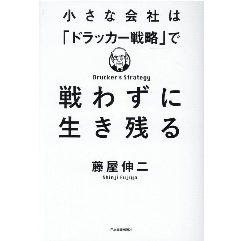 小さな会社は ドラッカー戦略 で戦わずに生き残る 藤屋伸二