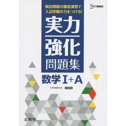 実力強化問題集数学I A 頻出問題の徹底演習