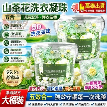 現貨速發🔥山茶花洗衣凝珠 五合一 強力持久留香 深層潔淨 護衣洗衣凝膠球 柔順護色 洗衣精 濃縮速溶 洗衣大桶留香珠