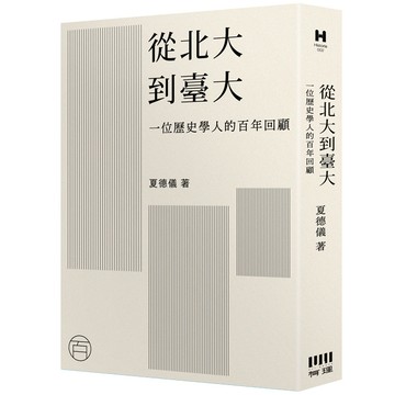 【讀書共和國】從北大到臺大：一位歷史學人的百年回顧