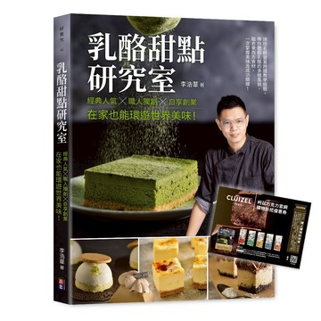 (出色)乳酪甜點研究室：經典人氣╳職人獨創╳自享創業，在家也能環遊世界美味！/ 李浩葦-好優