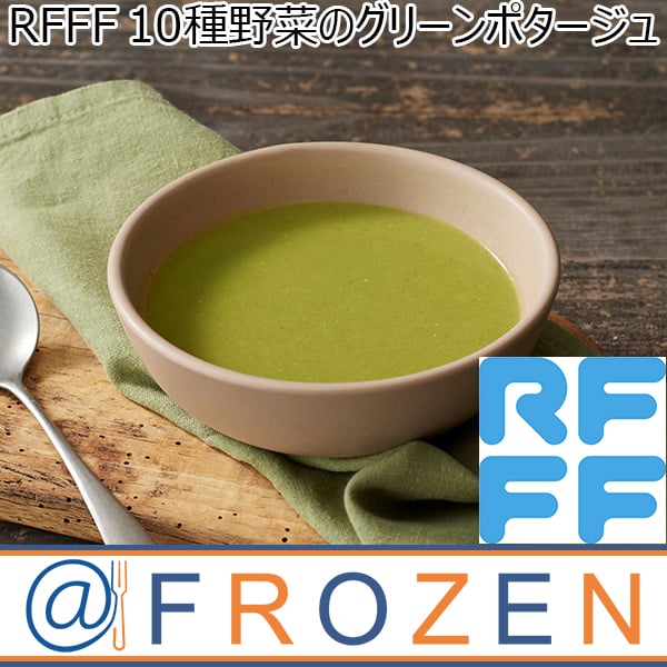 RFFF [ルフフフ] １０種野菜のグリーンポタージュ 180g