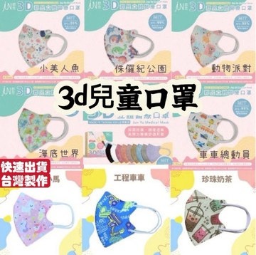 [台灣快發-郡昱]兒童3d立體口罩 醫療用口罩(大量現貨 2天內發貨) 兒童醫用口罩 台灣製造口罩