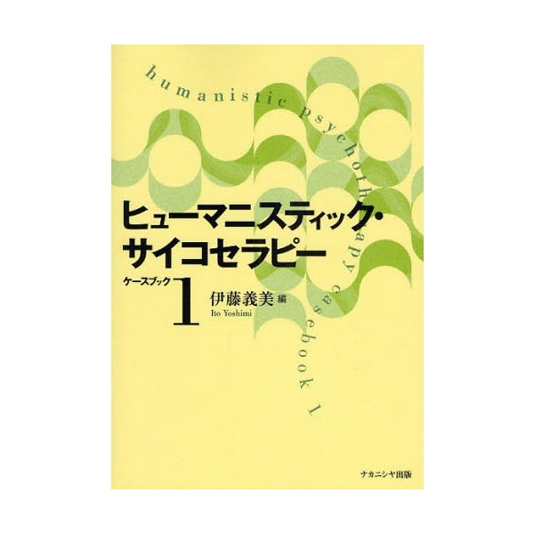 ヒューマニスティック・サイコセラピー ケースブック1 伊藤義美 編