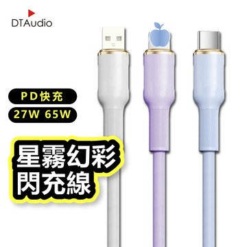 星霧幻彩閃充線 65W 手機 快充線 Type-C  手機充電線 PD快充線 傳輸線 不纏繞 防斷裂 聆翔旗艦店
