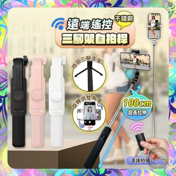 【一體伸縮❎遠端遙控】不鏽鋼三腳架自拍桿 自拍棒 自拍神器 腳架自拍棒 自拍棒三腳架 手機腳架