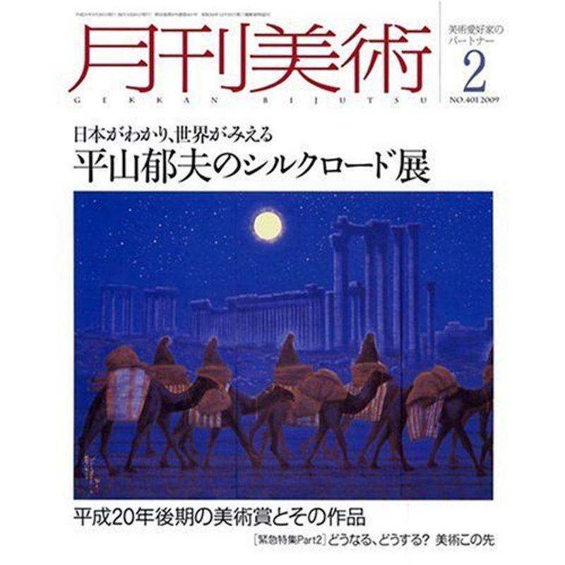 月刊 美術 2009年 02月号 雑誌