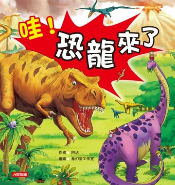 【電子書】哇！恐龍來了