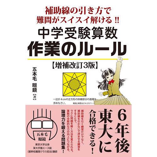 中学受験算数作業のルール 補助線の引き方で難問がスイスイ解ける 6年後,東大に合格できる実力がつく