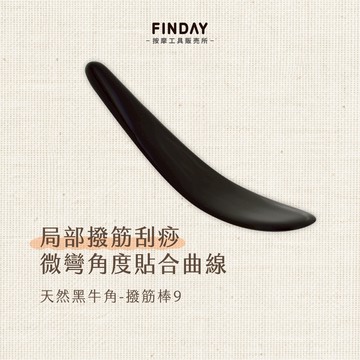 ﹝FINDAY﹞天然黑牛角-撥筋棒9｜【工廠直銷】刮痧棒 撥筋棒 牛角撥筋棒 刮痧器 撥筋牛角 臉部撥筋 勺形牛角撥筋棒