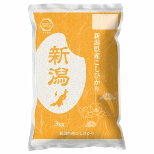 送料無料 新潟県産 コシヒカリ 3kg   お米 お取り寄せ グルメ 食品 ギフト プレゼント おすすめ お歳暮