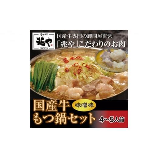 ふるさと納税 福岡県 朝倉市 国産牛 もつ鍋 セット 4〜5人前（味噌味）※配送不可：北海道・沖縄・離島