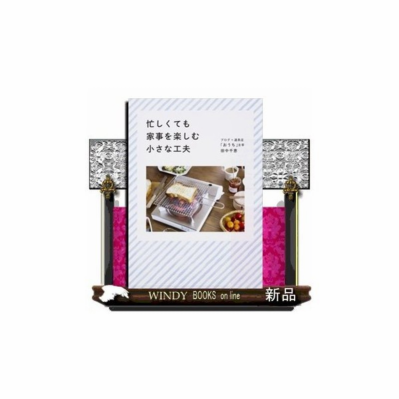 忙しくても家事を楽しむ小さな工夫田中千恵 出版社 Kadokawa 著者 田中千恵 内容 丁寧な暮らしぶりが共感を呼ぶ 京都在住の 通販 Lineポイント最大0 5 Get Lineショッピング