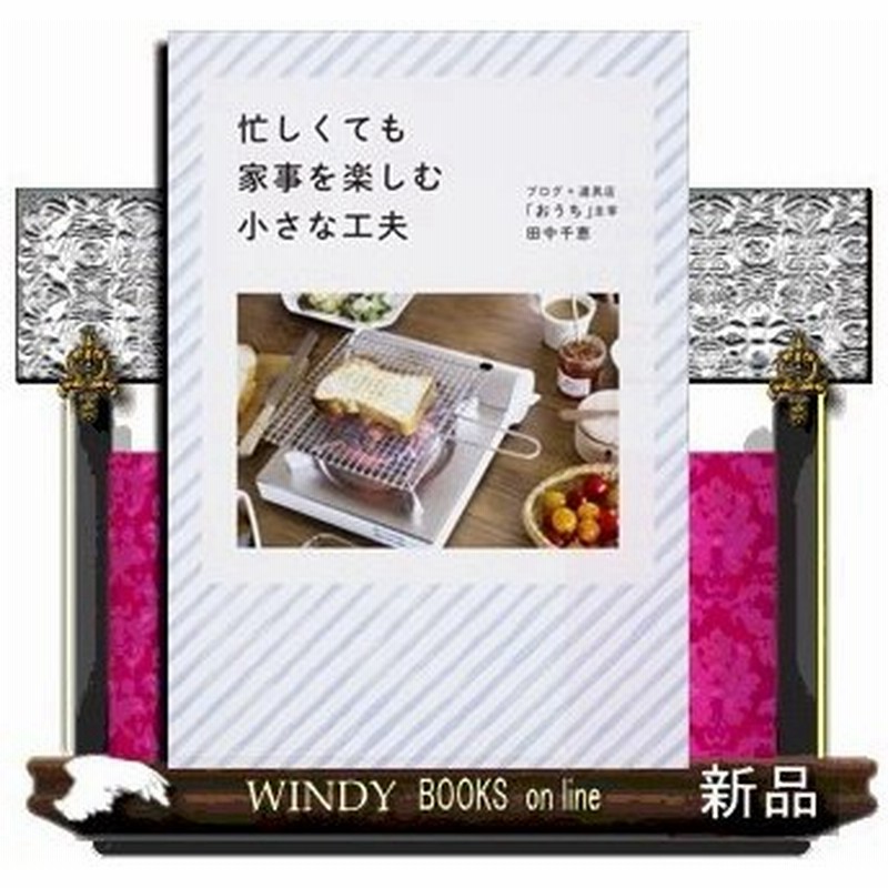 忙しくても家事を楽しむ小さな工夫田中千恵 出版社 Kadokawa 著者 田中千恵 内容 丁寧な暮らしぶりが共感を呼ぶ 京都在住の 通販 Lineポイント最大0 5 Get Lineショッピング